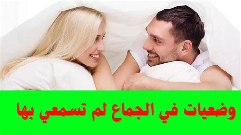 افضل وضعيات الجماع|شروط الجماع للزواج.